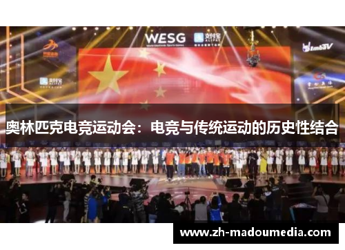奥林匹克电竞运动会：电竞与传统运动的历史性结合