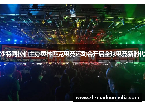 沙特阿拉伯主办奥林匹克电竞运动会开启全球电竞新时代