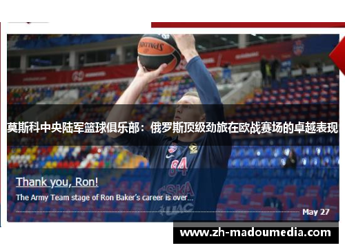 莫斯科中央陆军篮球俱乐部：俄罗斯顶级劲旅在欧战赛场的卓越表现